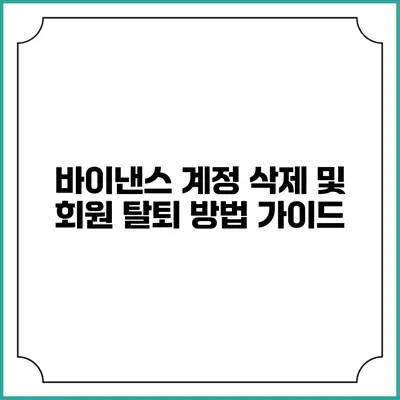 바이낸스 계정 삭제 및 회원 탈퇴 방법 가이드