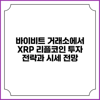 바이비트 거래소에서 XRP 리플코인 투자 전략과 시세 전망