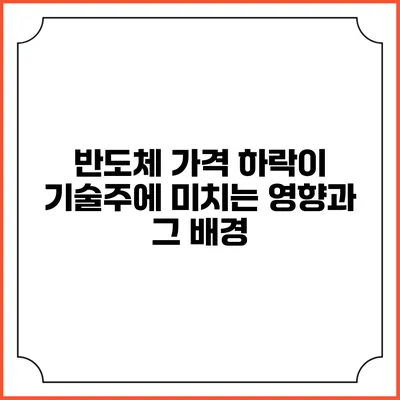 반도체 가격 하락이 기술주에 미치는 영향과 그 배경
