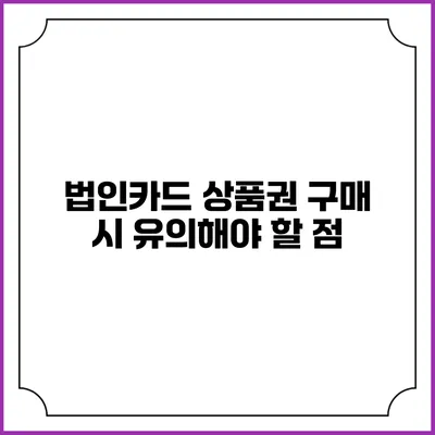 법인카드 상품권 구매 시 유의해야 할 점