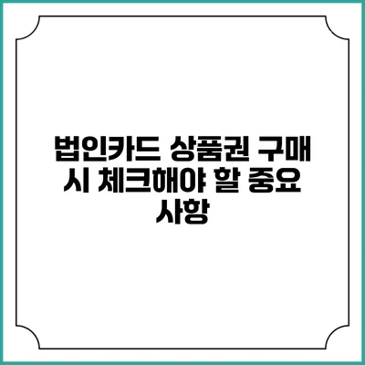법인카드 상품권 구매 시 체크해야 할 중요 사항
