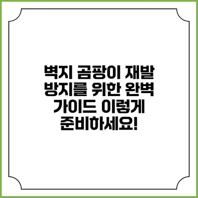 벽지 곰팡이 재발 방지를 위한 완벽 가이드: 이렇게 준비하세요!