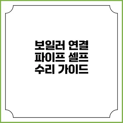 보일러 연결 파이프 셀프 수리 가이드