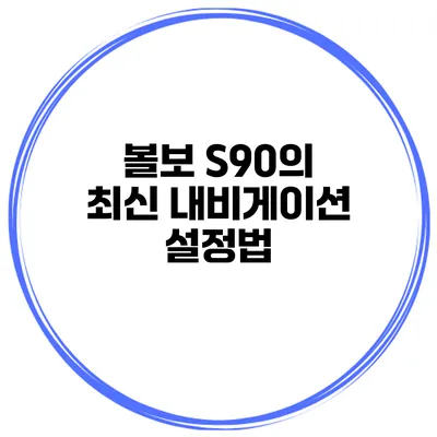 볼보 S90의 최신 내비게이션 설정법