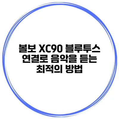 볼보 XC90 블루투스 연결로 음악을 듣는 최적의 방법