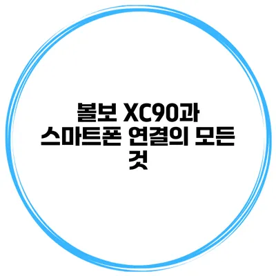 볼보 XC90과 스마트폰 연결의 모든 것