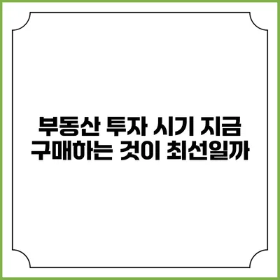 부동산 투자 시기: 지금 구매하는 것이 최선일까?