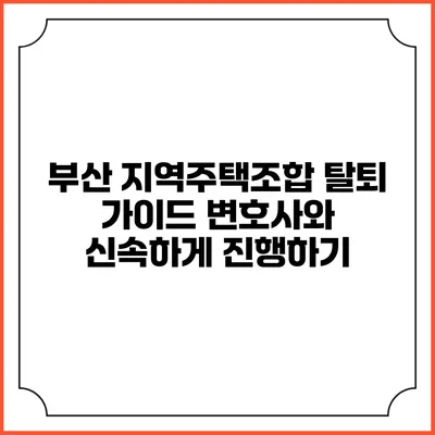 부산 지역주택조합 탈퇴 가이드: 변호사와 신속하게 진행하기