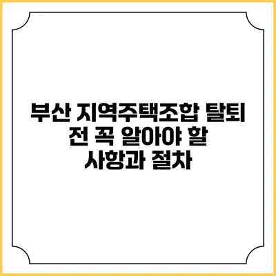 부산 지역주택조합 탈퇴 전 꼭 알아야 할 사항과 절차