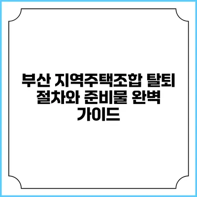 부산 지역주택조합 탈퇴 절차와 준비물 완벽 가이드
