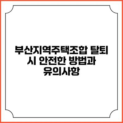 부산지역주택조합 탈퇴 시 안전한 방법과 유의사항