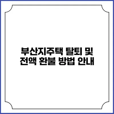 부산지주택 탈퇴 및 전액 환불 방법 안내
