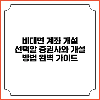 비대면 계좌 개설: 선택할 증권사와 개설 방법 완벽 가이드