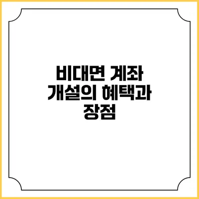 비대면 계좌 개설의 혜택과 장점