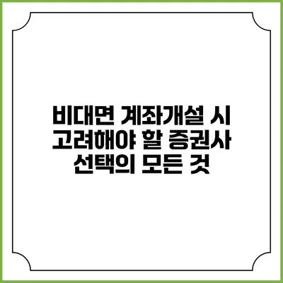 비대면 계좌개설 시 고려해야 할 증권사 선택의 모든 것