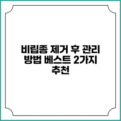 비립종 제거 후 관리 방법: 베스트 2가지 추천