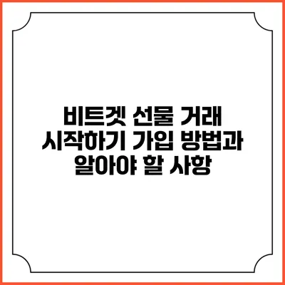 비트겟 선물 거래 시작하기: 가입 방법과 알아야 할 사항