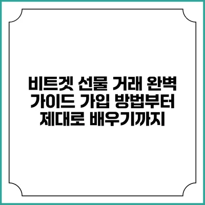 비트겟 선물 거래 완벽 가이드: 가입 방법부터 제대로 배우기까지