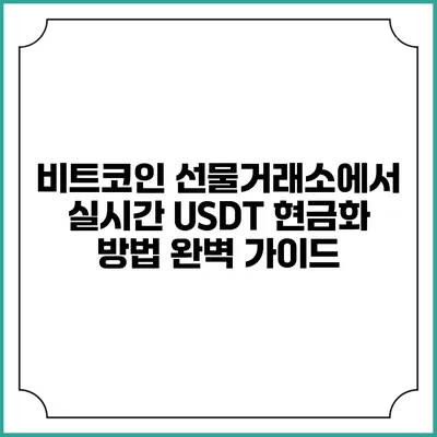 비트코인 선물거래소에서 실시간 USDT 현금화 방법 완벽 가이드
