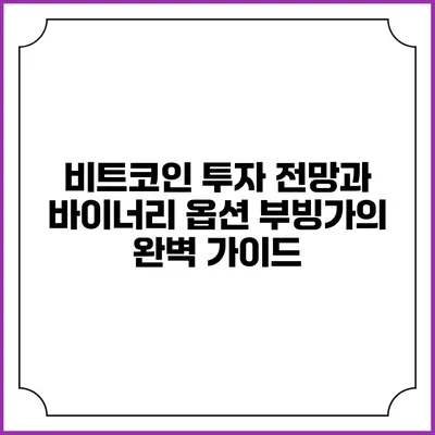 비트코인 투자 전망과 바이너리 옵션 부빙가의 완벽 가이드