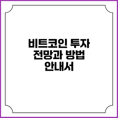 비트코인 투자 전망과 방법 안내서