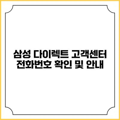 삼성 다이렉트 고객센터 전화번호 확인 및 안내