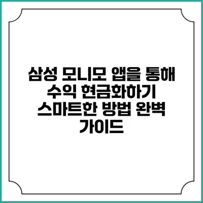 삼성 모니모 앱을 통해 수익 현금화하기: 스마트한 방법 완벽 가이드