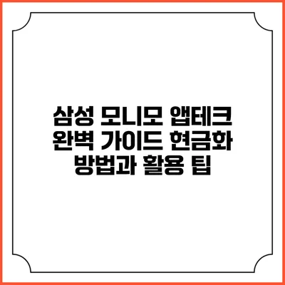 삼성 모니모 앱테크 완벽 가이드: 현금화 방법과 활용 팁