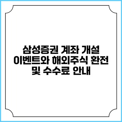 삼성증권 계좌 개설 이벤트와 해외주식 환전 및 수수료 안내