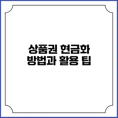 상품권 현금화 방법과 활용 팁