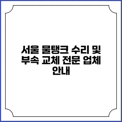 서울 물탱크 수리 및 부속 교체 전문 업체 안내