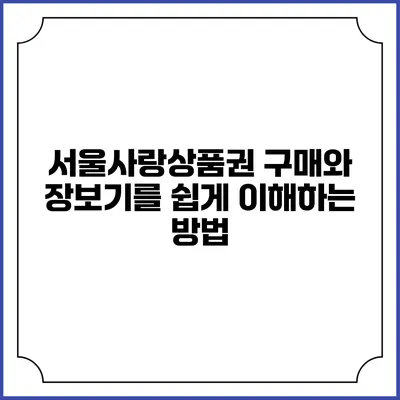 서울사랑상품권 구매와 장보기를 쉽게 이해하는 방법