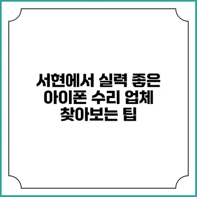 서현에서 실력 좋은 아이폰 수리 업체 찾아보는 팁