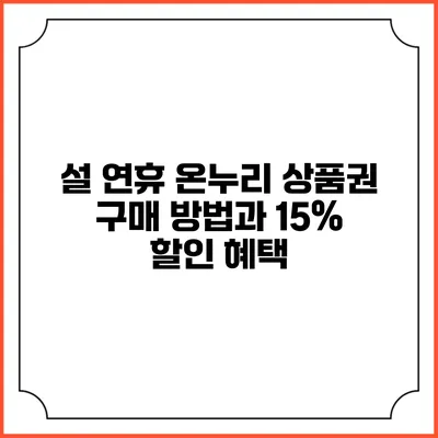 설 연휴 온누리 상품권 구매 방법과 15% 할인 혜택