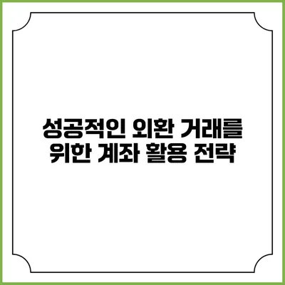 성공적인 외환 거래를 위한 계좌 활용 전략