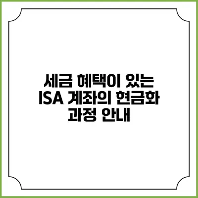 세금 혜택이 있는 ISA 계좌의 현금화 과정 안내