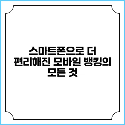 스마트폰으로 더 편리해진 모바일 뱅킹의 모든 것