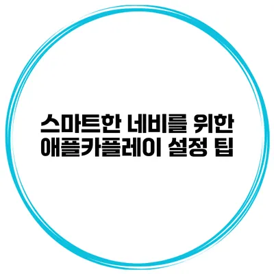 스마트한 네비를 위한 애플카플레이 설정 팁