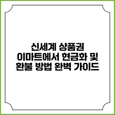 신세계 상품권 이마트에서 현금화 및 환불 방법 완벽 가이드