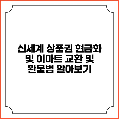 신세계 상품권 현금화 및 이마트 교환 및 환불법 알아보기