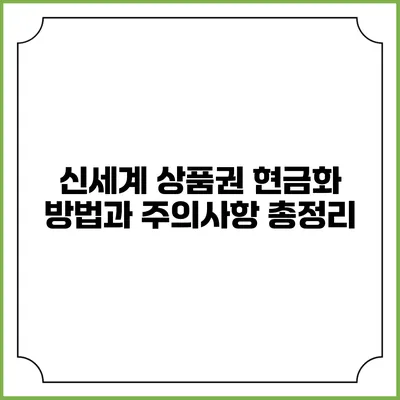 신세계 상품권 현금화 방법과 주의사항 총정리