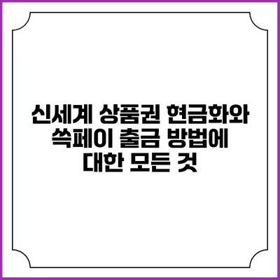 신세계 상품권 현금화와 쓱페이 출금 방법에 대한 모든 것