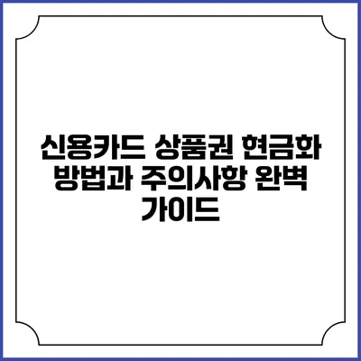 신용카드 상품권 현금화 방법과 주의사항 완벽 가이드