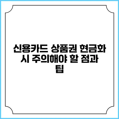 신용카드 상품권 현금화 시 주의해야 할 점과 팁