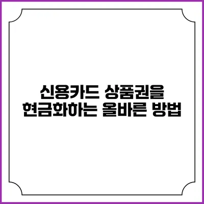 신용카드 상품권을 현금화하는 올바른 방법