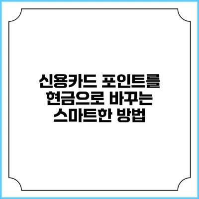 신용카드 포인트를 현금으로 바꾸는 스마트한 방법