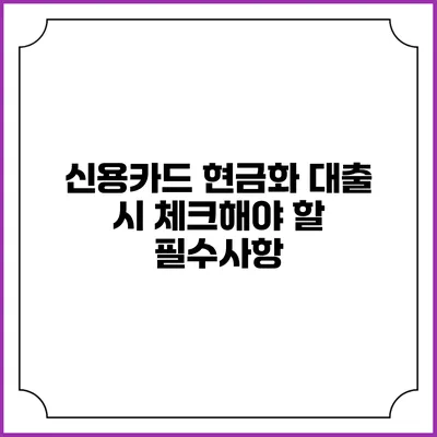 신용카드 현금화 대출 시 체크해야 할 필수사항