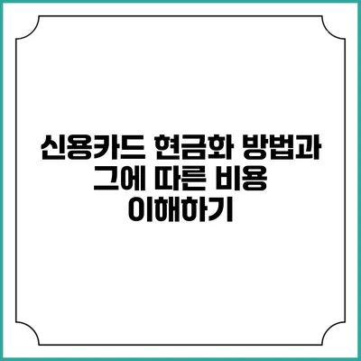 신용카드 현금화 방법과 그에 따른 비용 이해하기