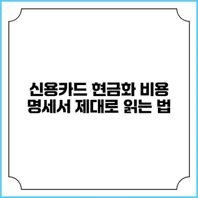 신용카드 현금화 비용 명세서 제대로 읽는 법