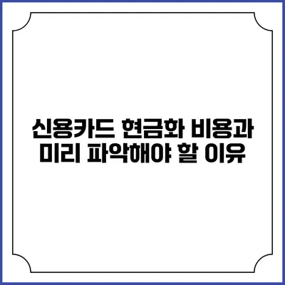 신용카드 현금화: 비용과 미리 파악해야 할 이유